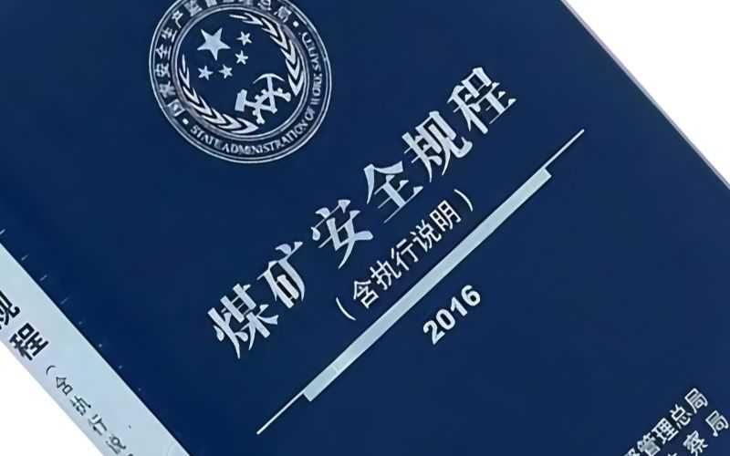 灌漿防滅火的政策規程